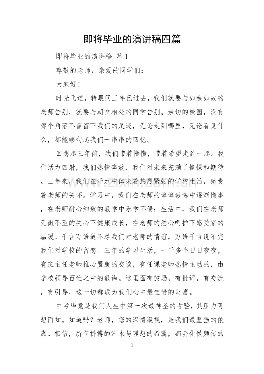 即将毕业的演讲稿四篇.docx_第1页