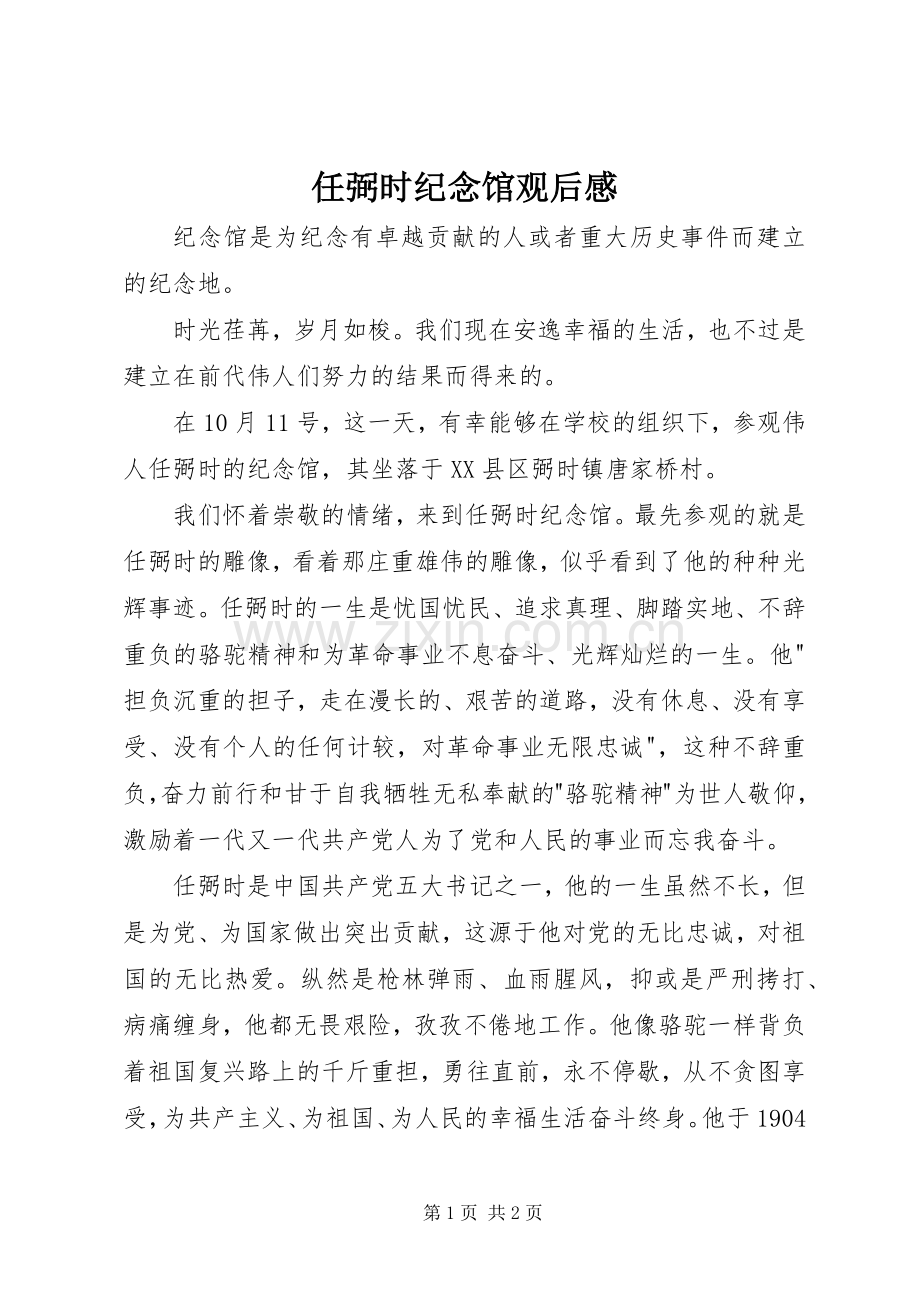 任弼时纪念馆观后感.docx_第1页
