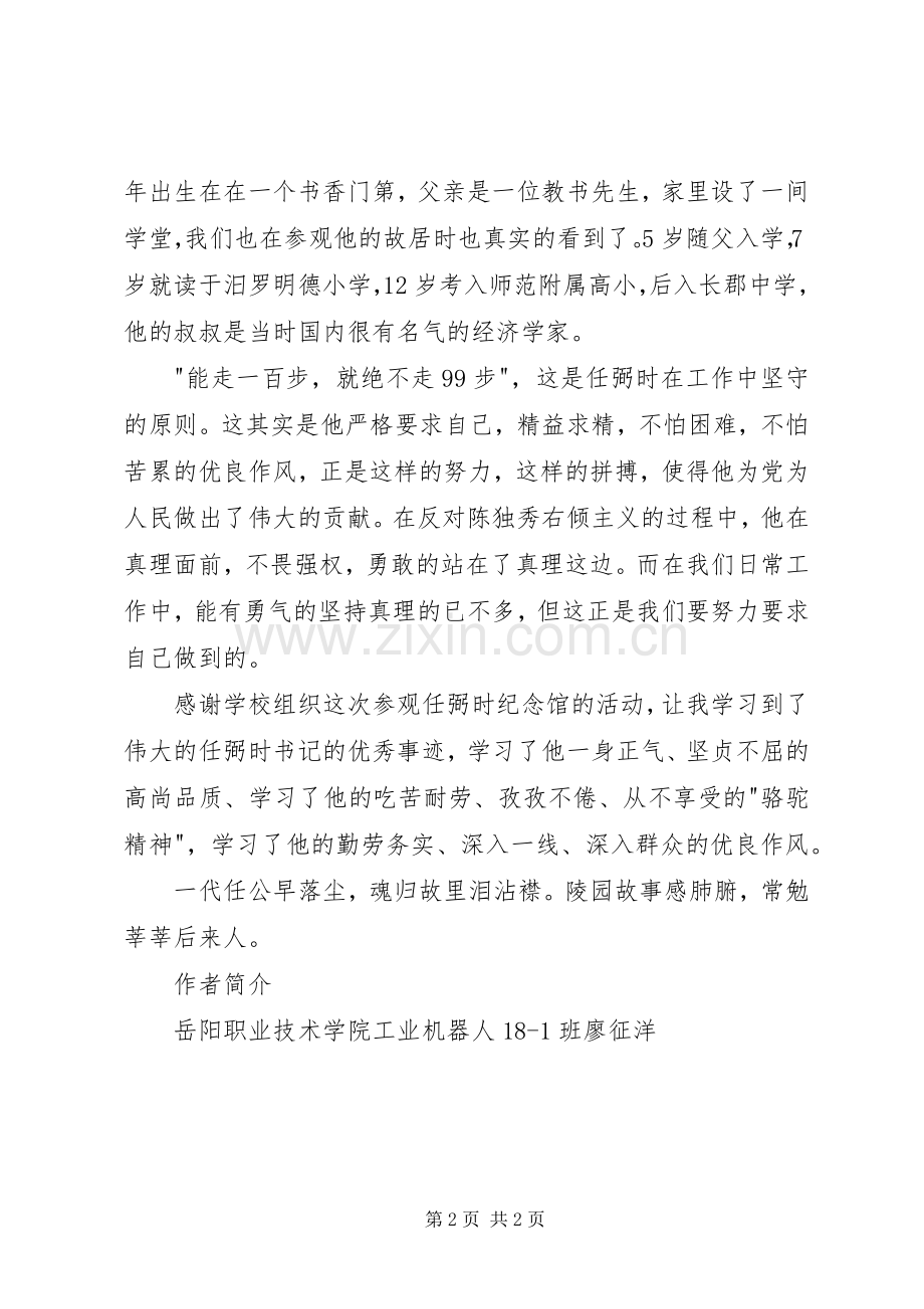 任弼时纪念馆观后感.docx_第2页