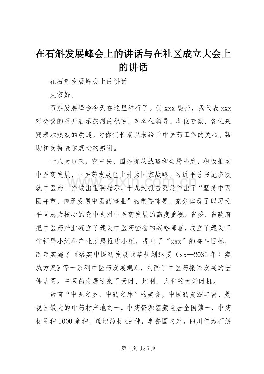 在石斛发展峰会上的讲话与在社区成立大会上的讲话.docx_第1页