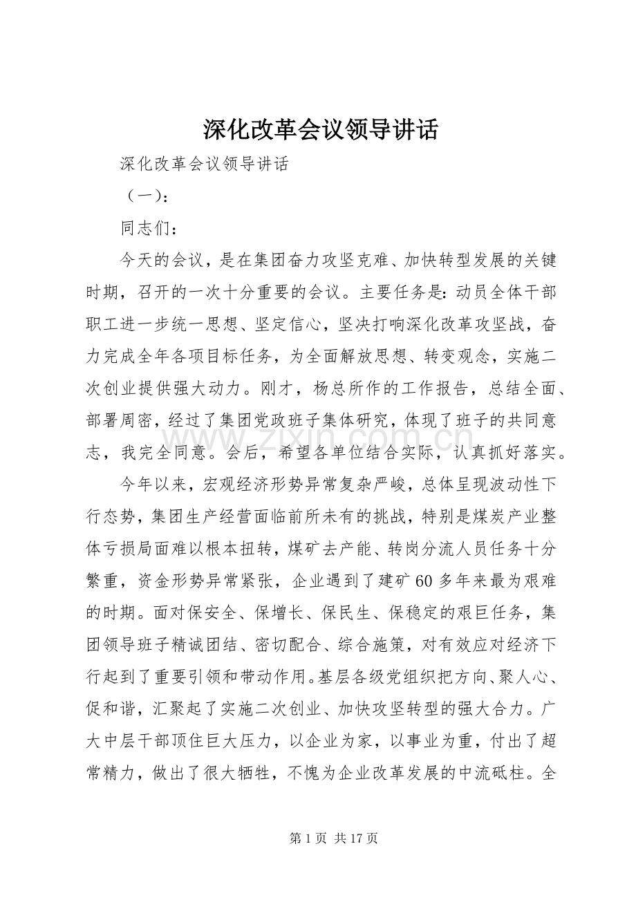 深化改革会议领导讲话.docx_第1页