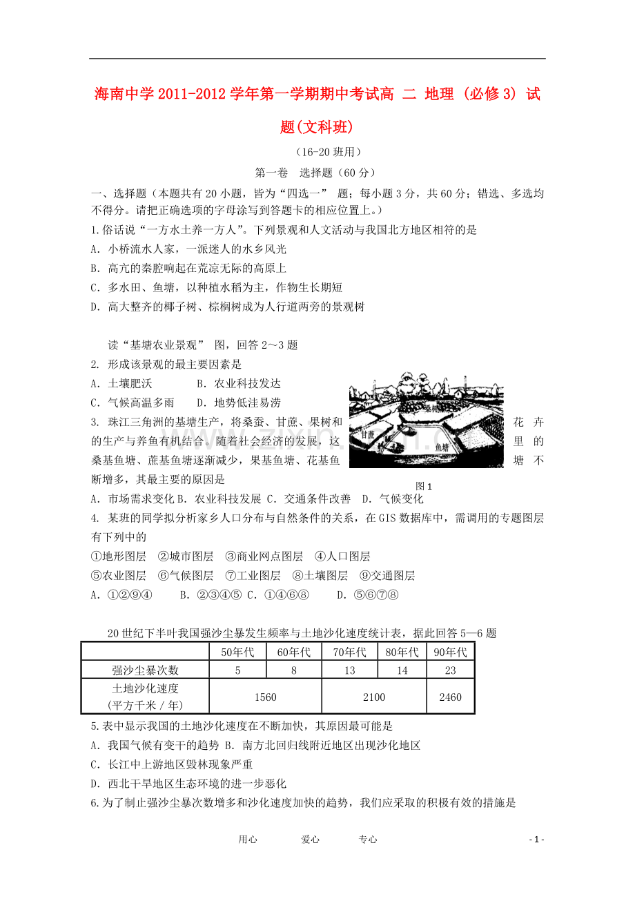 海南省海南中学11—12学年高二地理上学期期中考试-文【】.doc_第1页