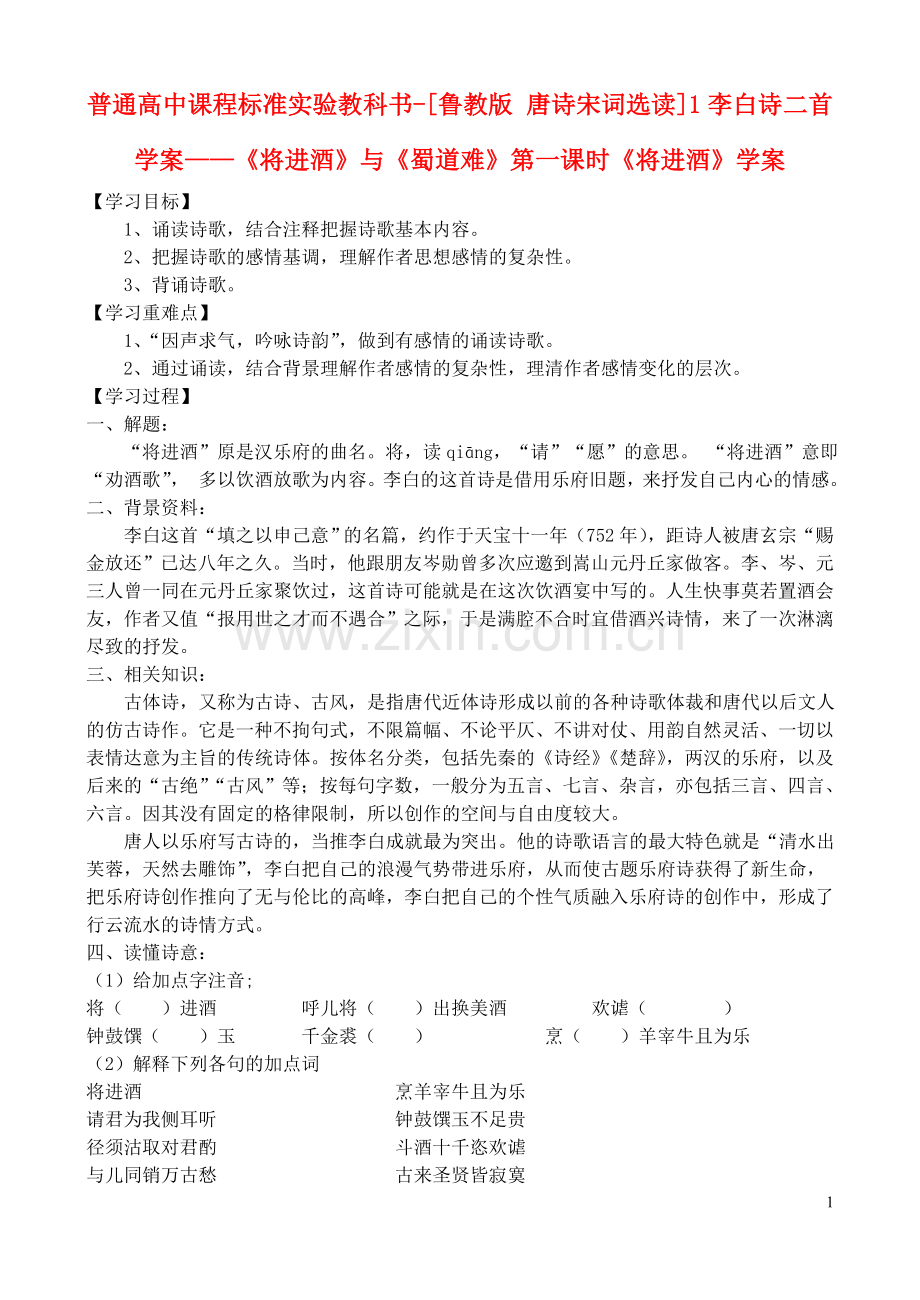 高中语文-1李白诗二首-学案-鲁教版选修唐诗宋词选读.doc_第1页