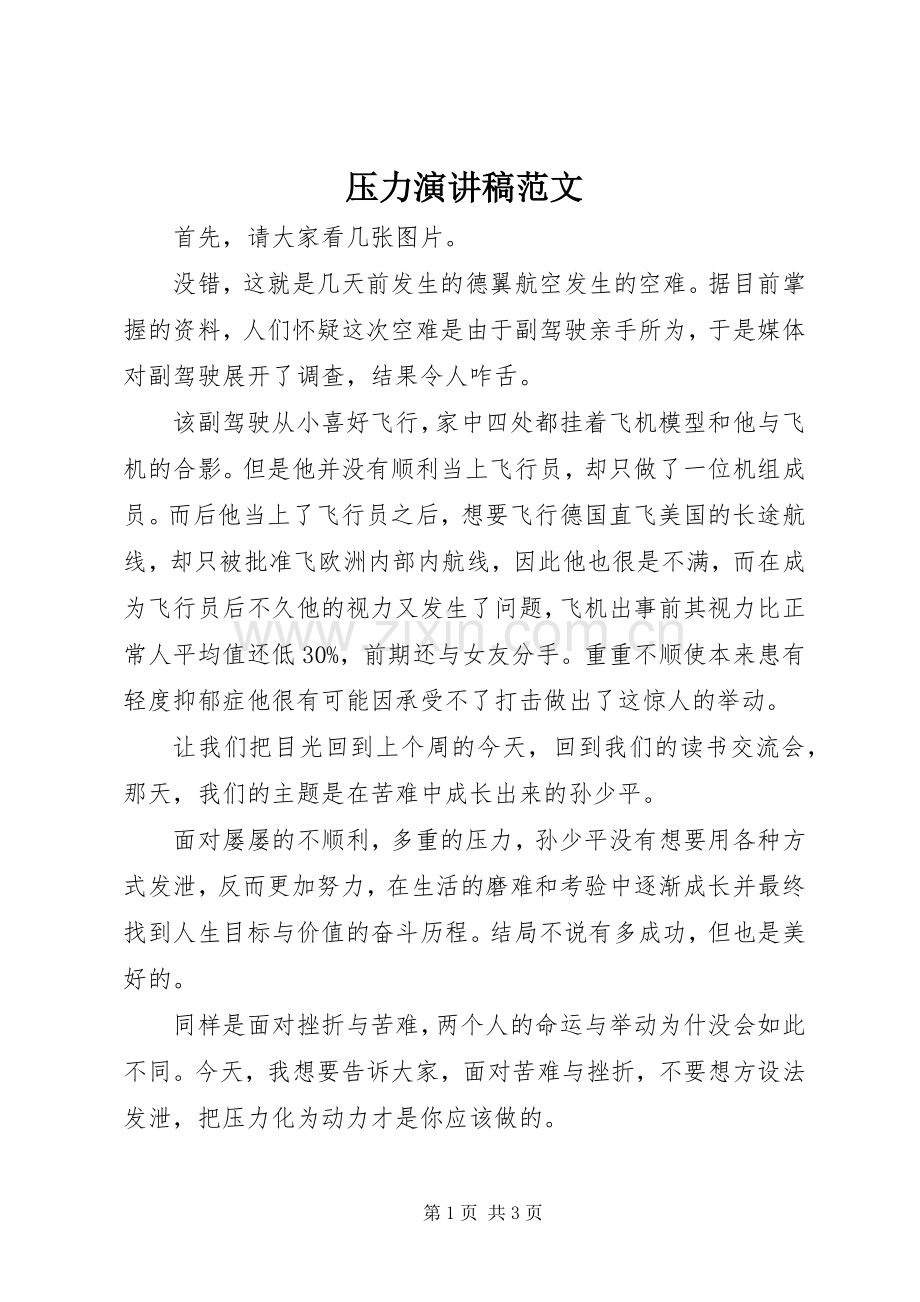 压力演讲稿范文.docx_第1页