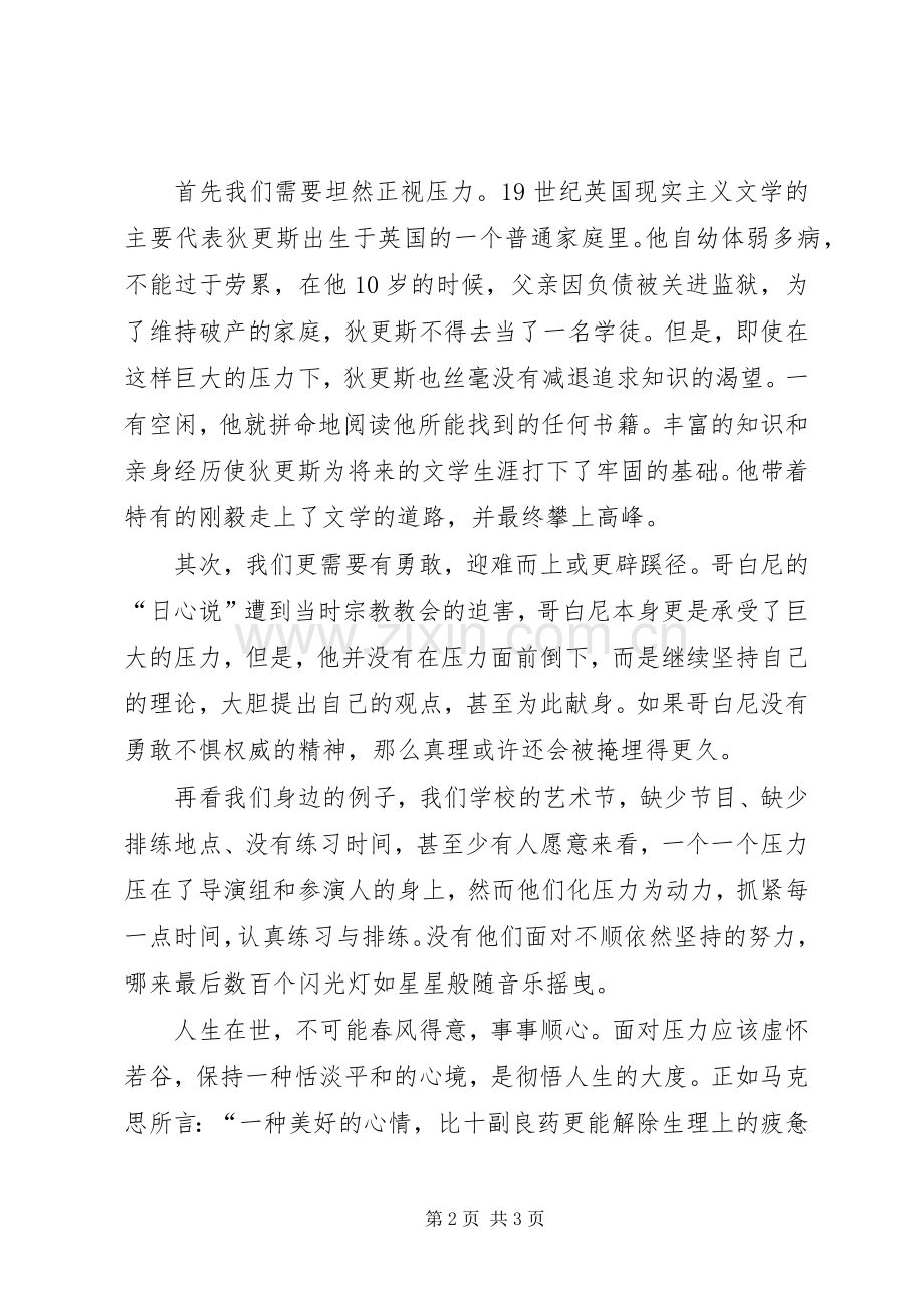 压力演讲稿范文.docx_第2页
