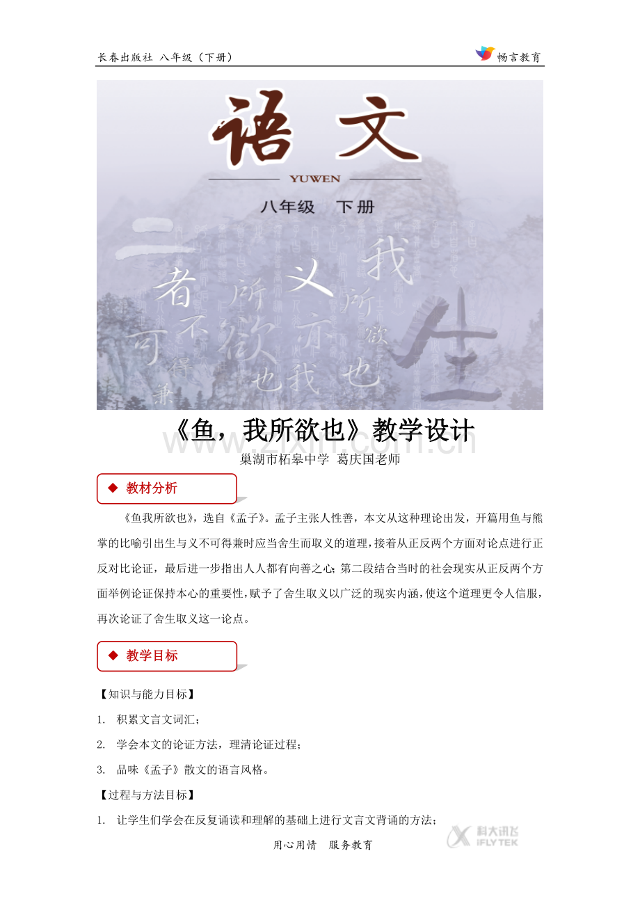 【教学设计】《鱼-我所欲也》(长春版).docx_第1页