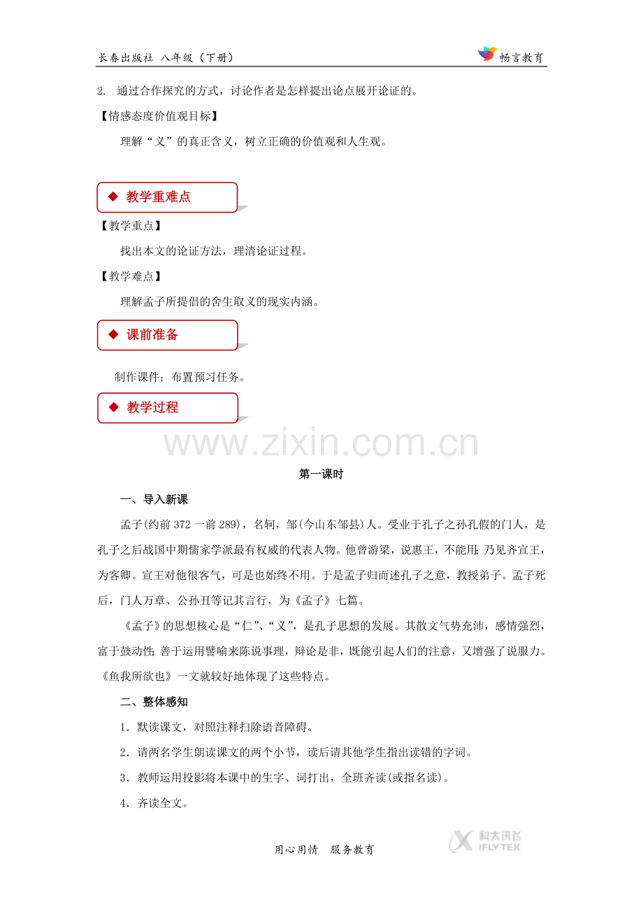 【教学设计】《鱼-我所欲也》(长春版).docx_第2页