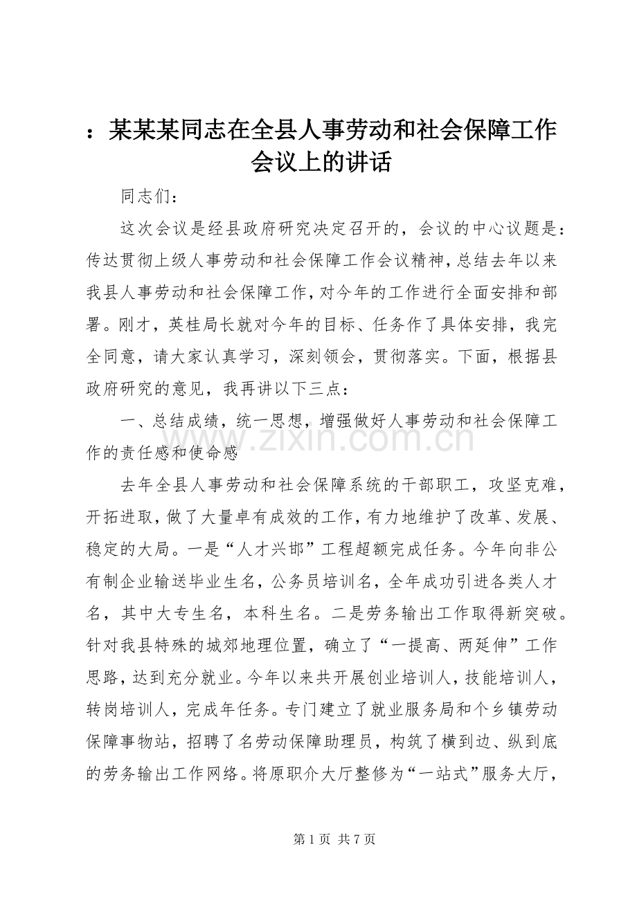 ：某某某同志在全县人事劳动和社会保障工作会议上的讲话.docx_第1页