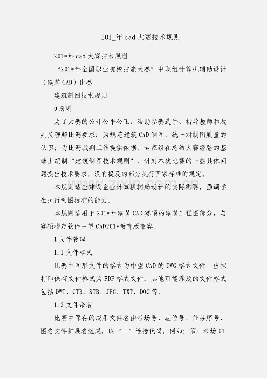 201_年cad大赛技术规则.docx_第1页