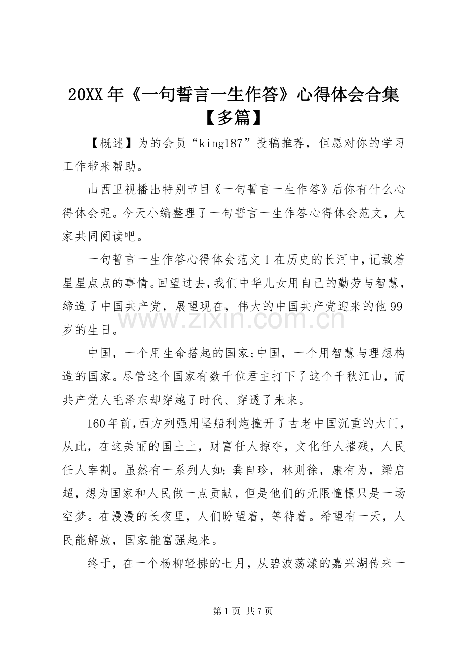 20XX年《一句誓言一生作答》心得体会合集【多篇】.docx_第1页