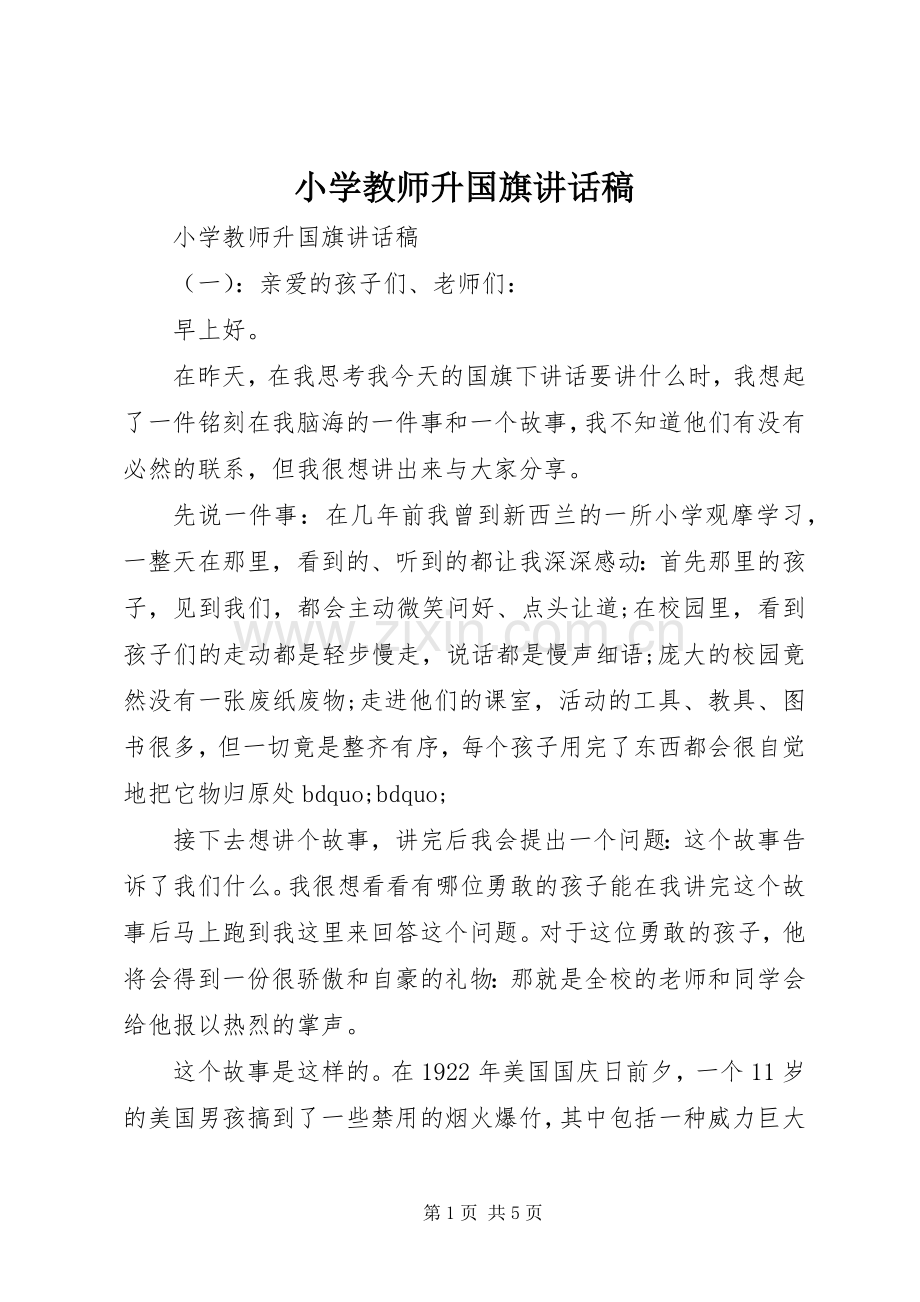 小学教师升国旗讲话稿.docx_第1页