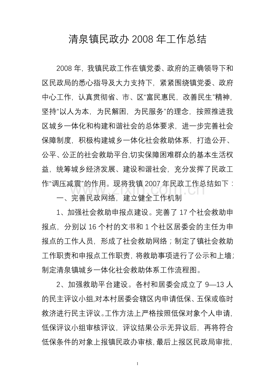 清泉镇社会救助所2005年9—12月工作计划.doc_第1页