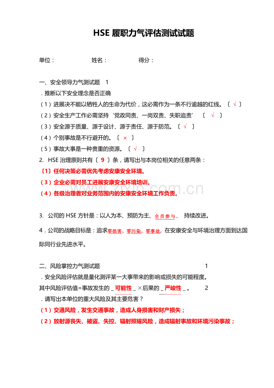 HSE履职能力评估测试试题.docx_第1页