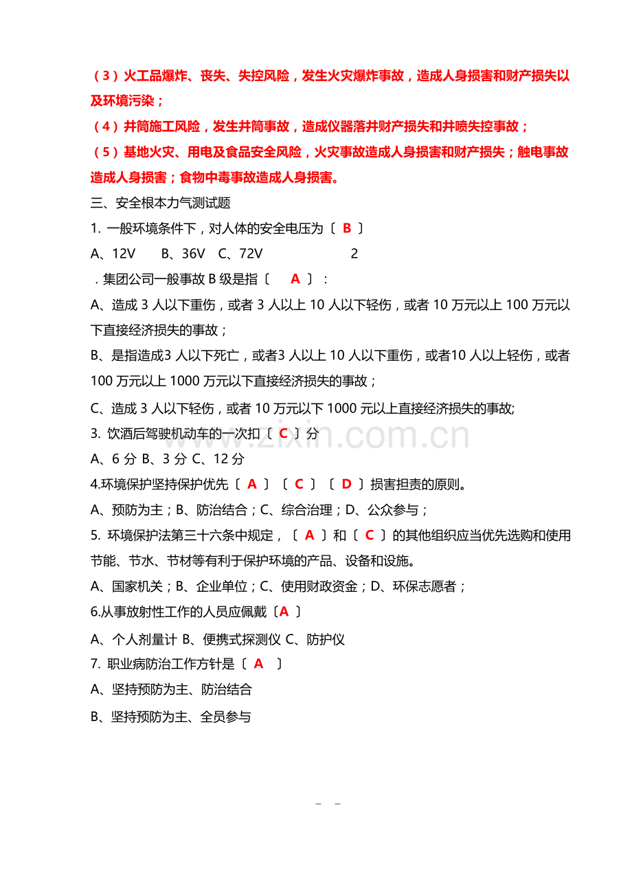 HSE履职能力评估测试试题.docx_第2页