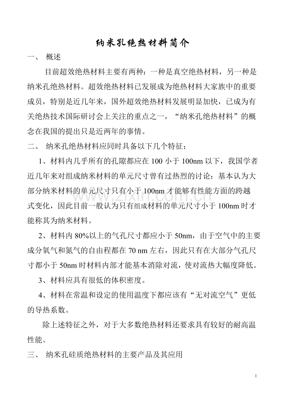 纳米孔绝热材料.doc_第1页