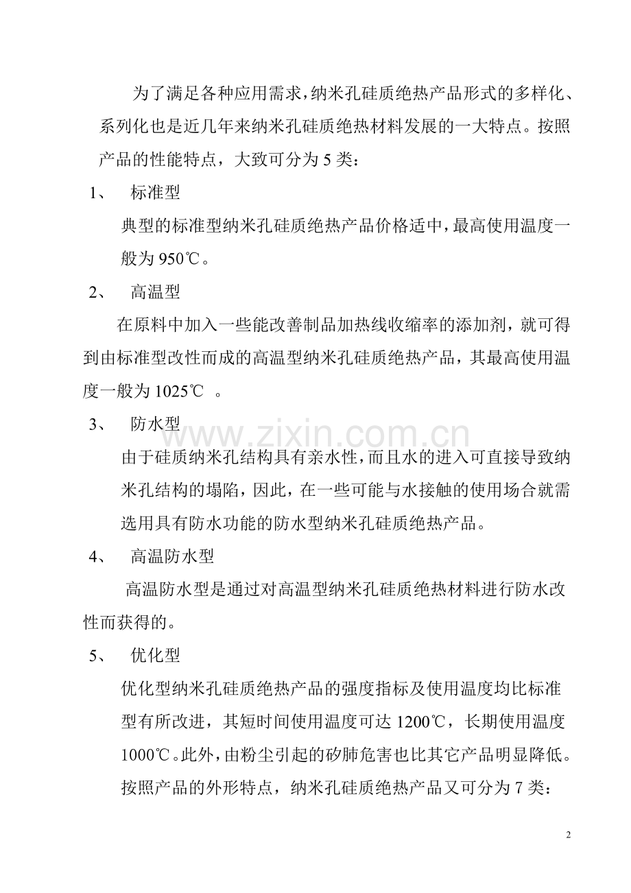 纳米孔绝热材料.doc_第2页