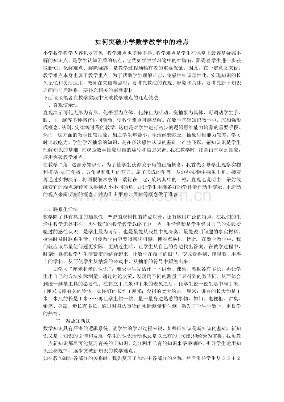 如何突破小学数学教学中的难点.doc_第1页