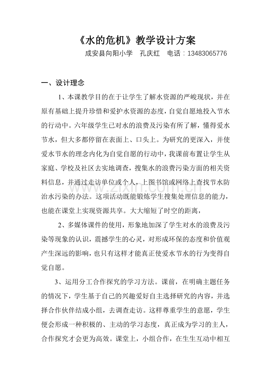 《水的危机》教学设计方案.doc_第1页