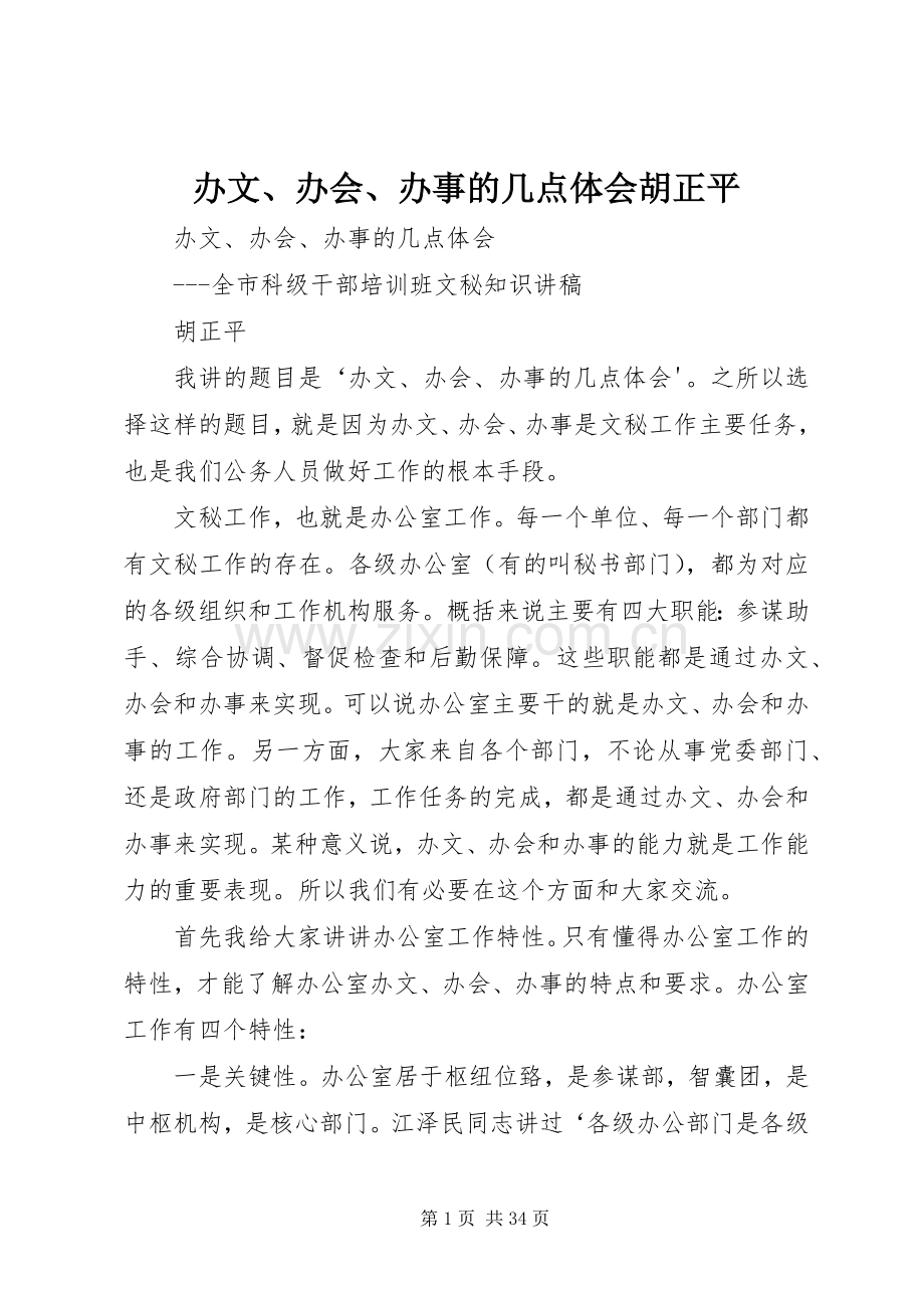 办文、办会、办事的几点体会胡正平.docx_第1页