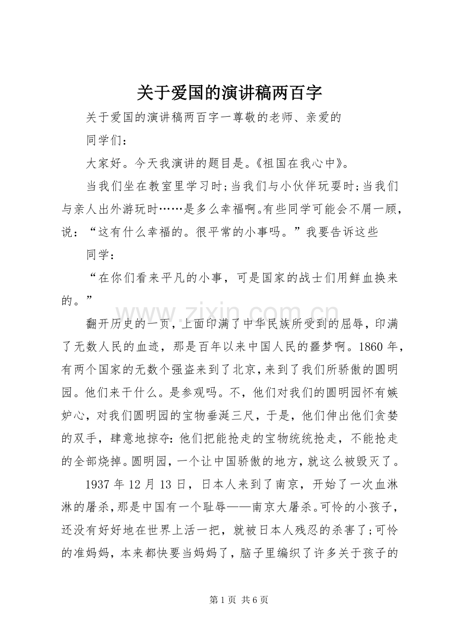 关于爱国的演讲稿两百字.docx_第1页
