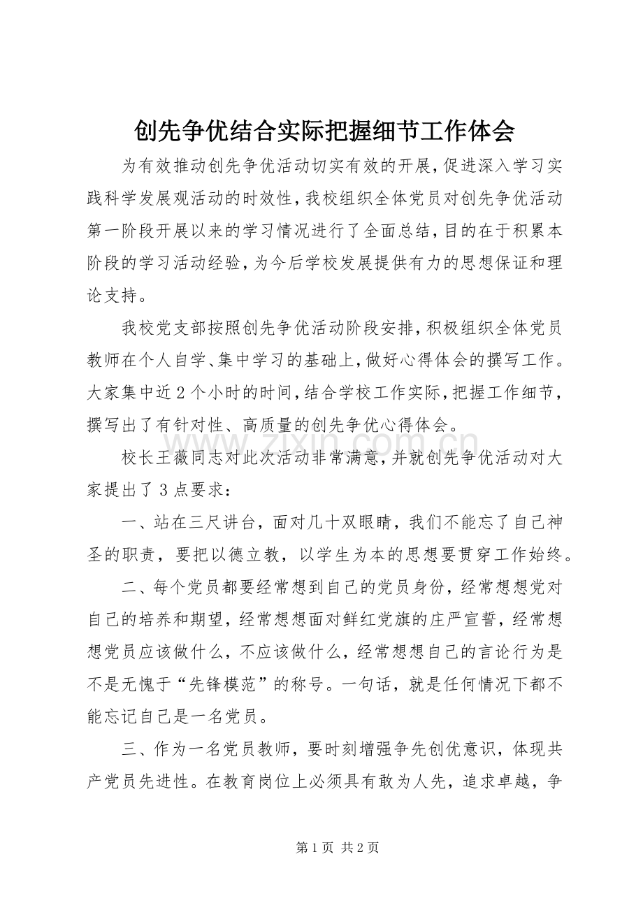 创先争优结合实际把握细节工作体会.docx_第1页