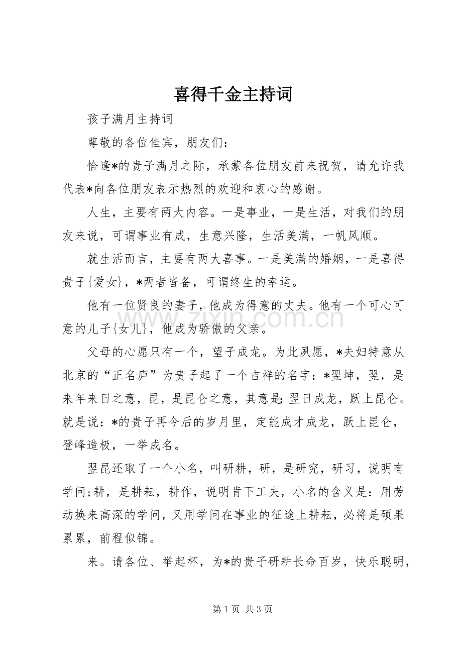 喜得千金主持词.docx_第1页