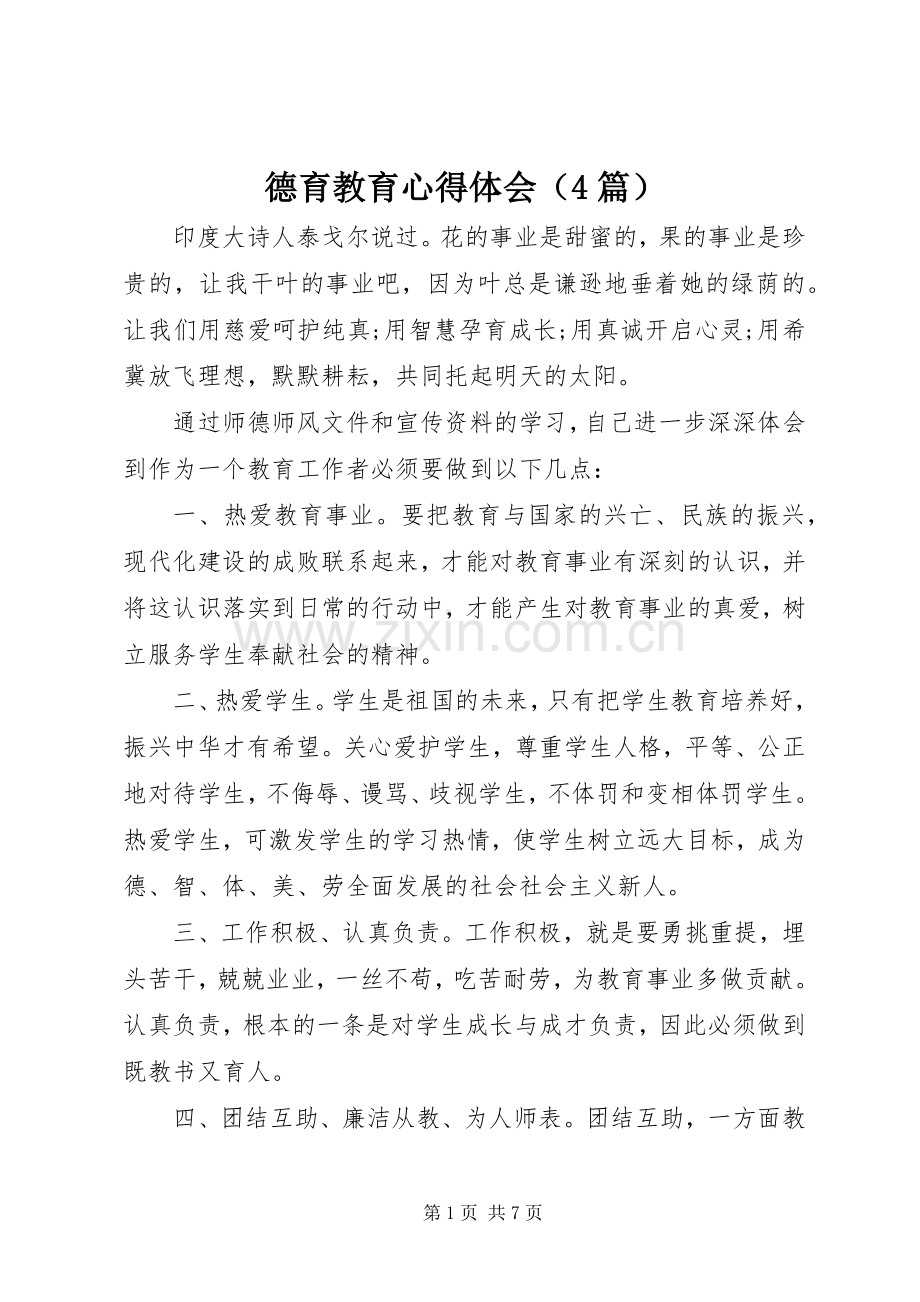 德育教育心得体会（4篇）.docx_第1页