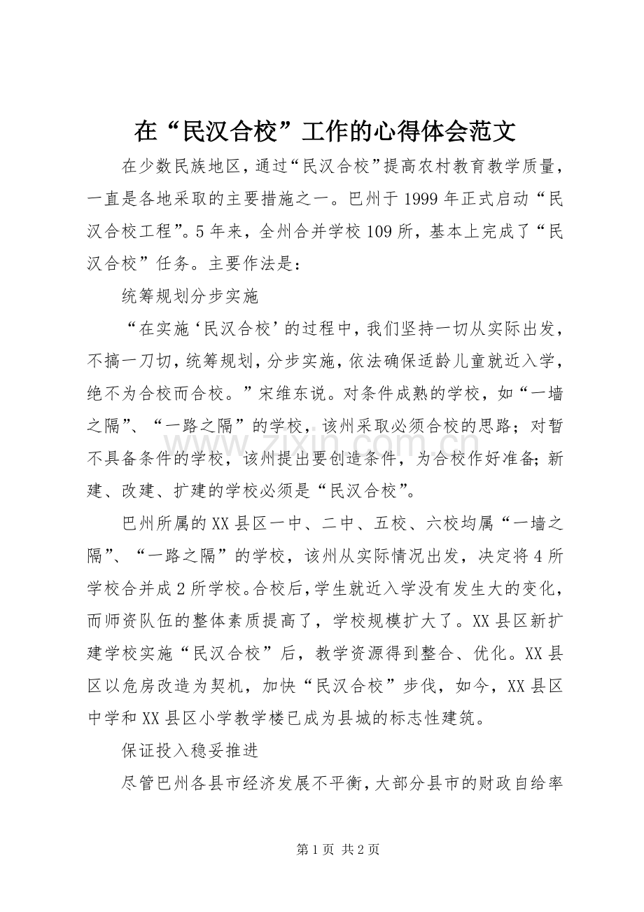 在“民汉合校”工作的心得体会范文.docx_第1页