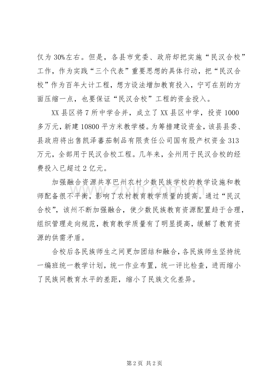 在“民汉合校”工作的心得体会范文.docx_第2页