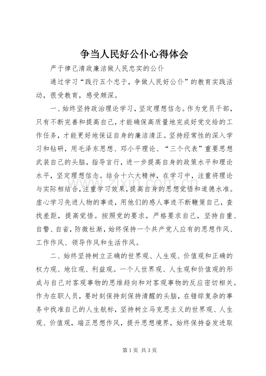 争当人民好公仆心得体会.docx_第1页