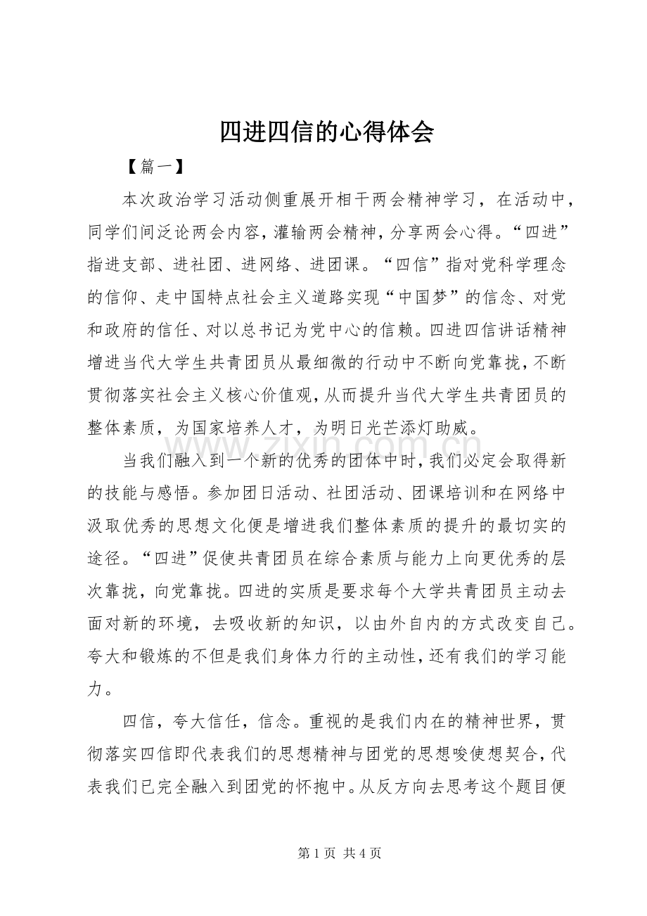 四进四信的心得体会.docx_第1页