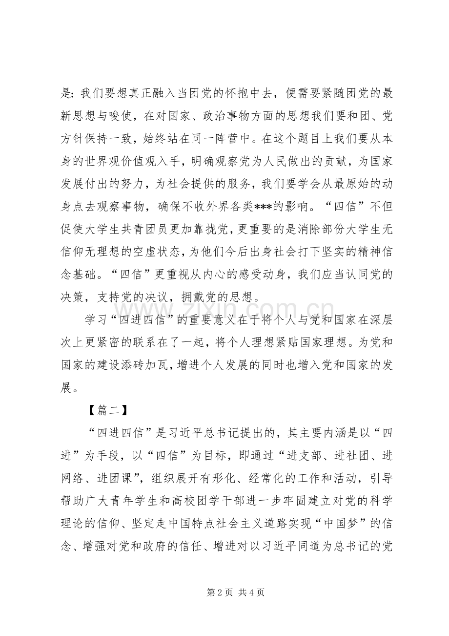 四进四信的心得体会.docx_第2页