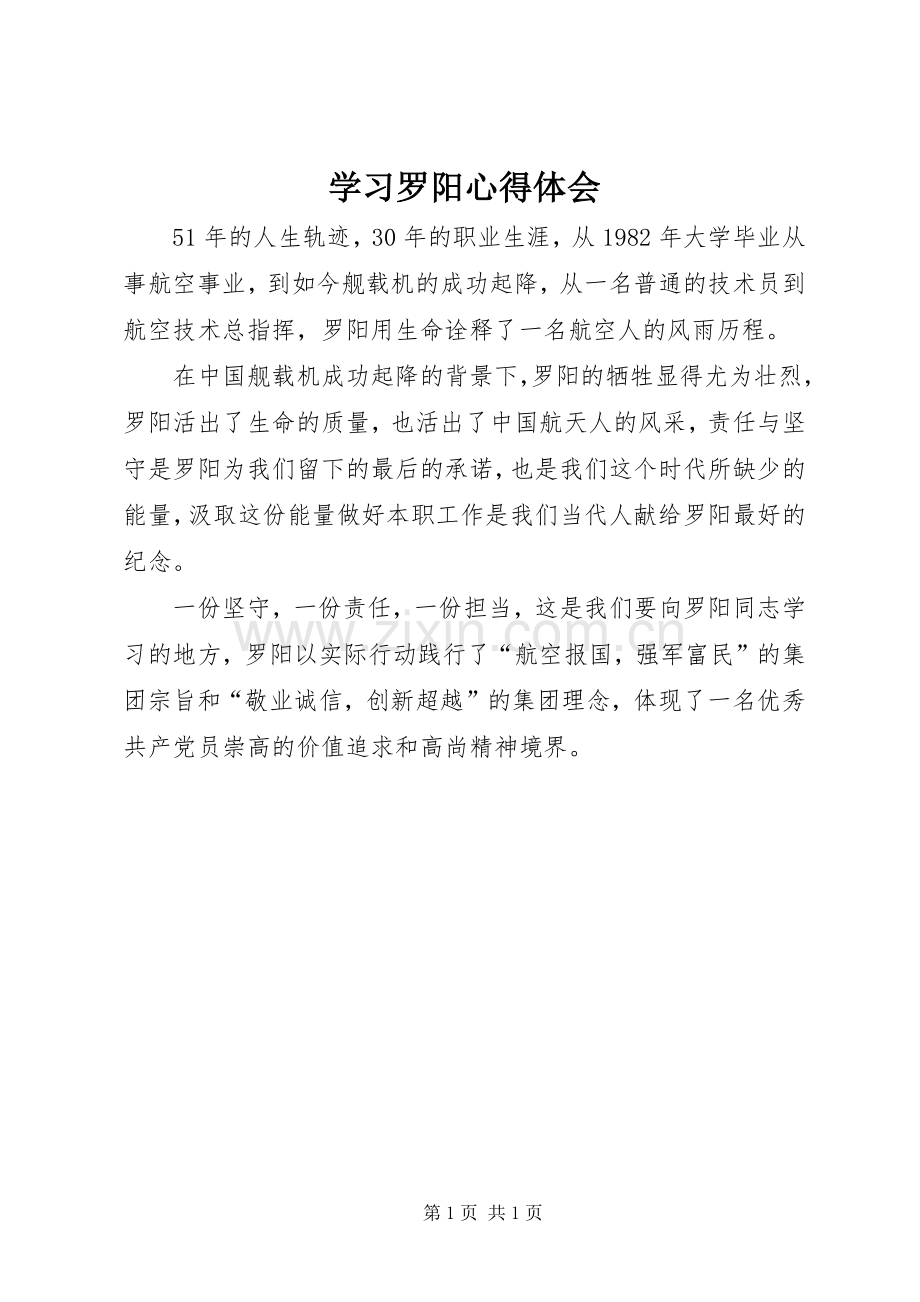 学习罗阳心得体会.docx_第1页