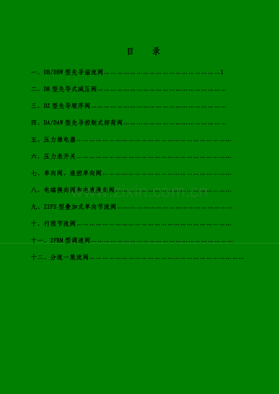 液压系统阀件简介.doc_第1页