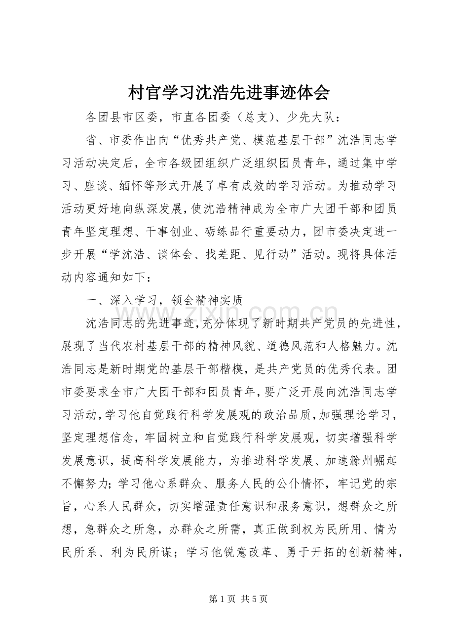 村官学习沈浩先进事迹体会.docx_第1页