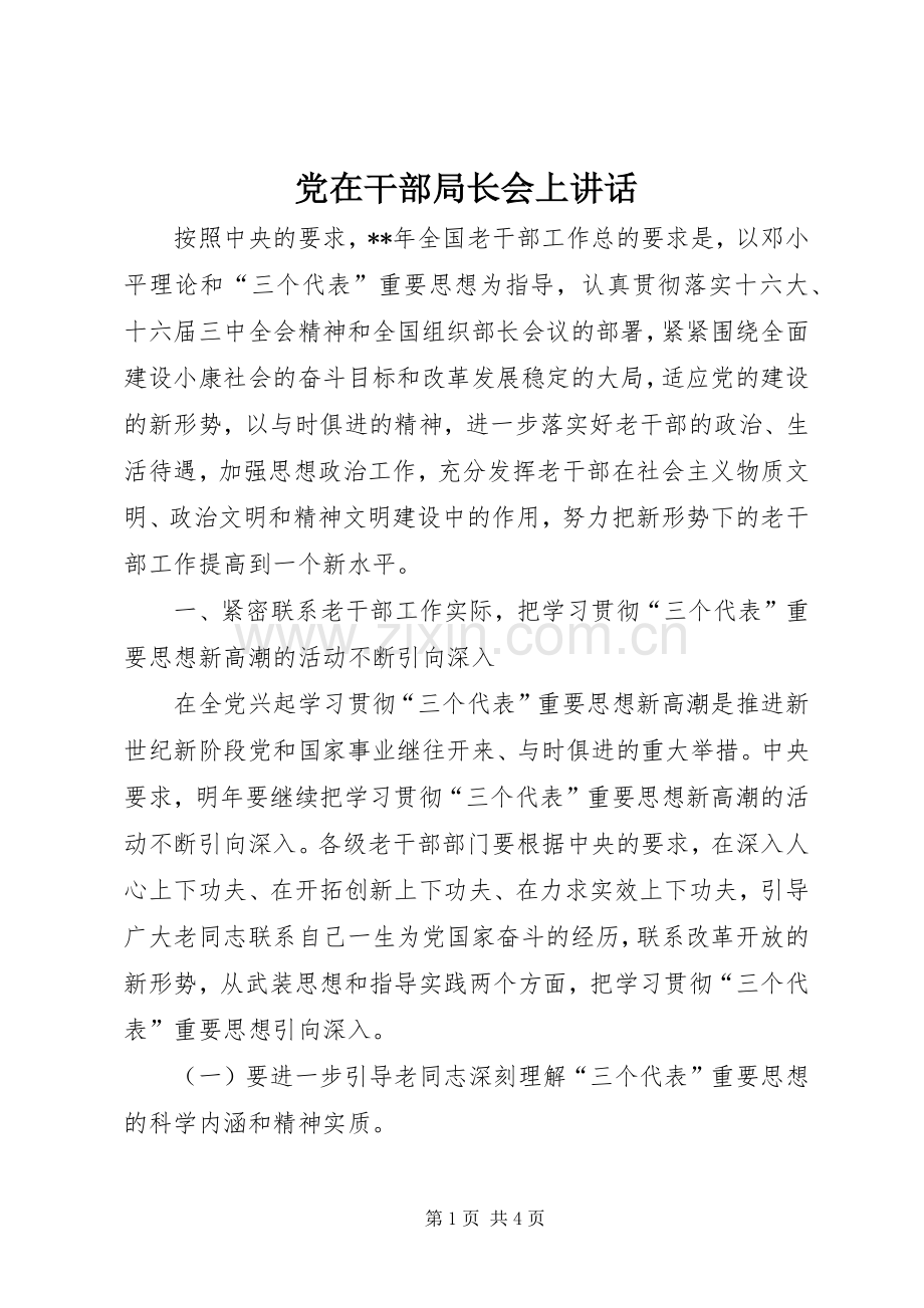 党在干部局长会上讲话.docx_第1页