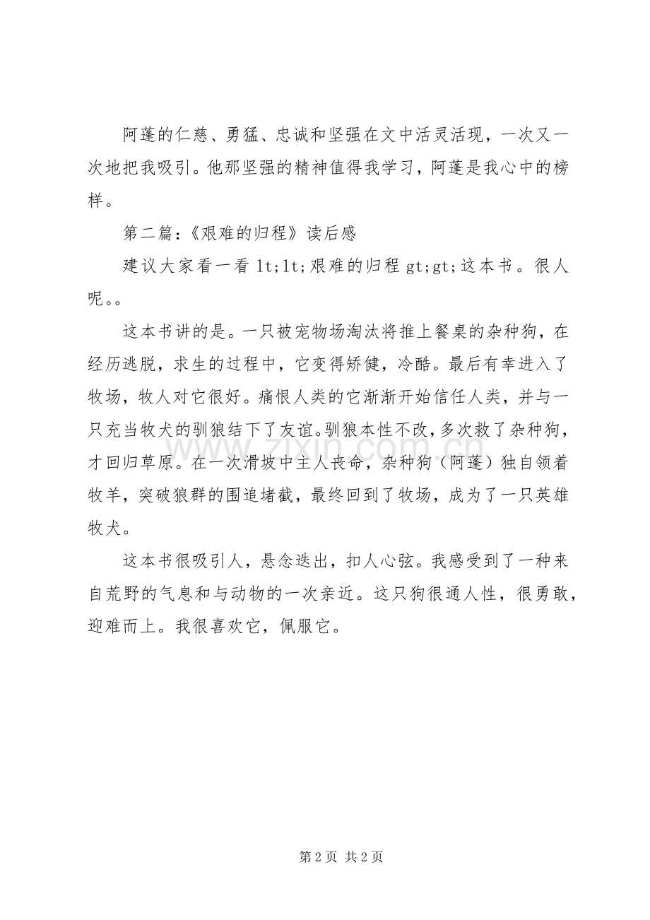 第一篇：艰难的归程读后感.docx_第2页