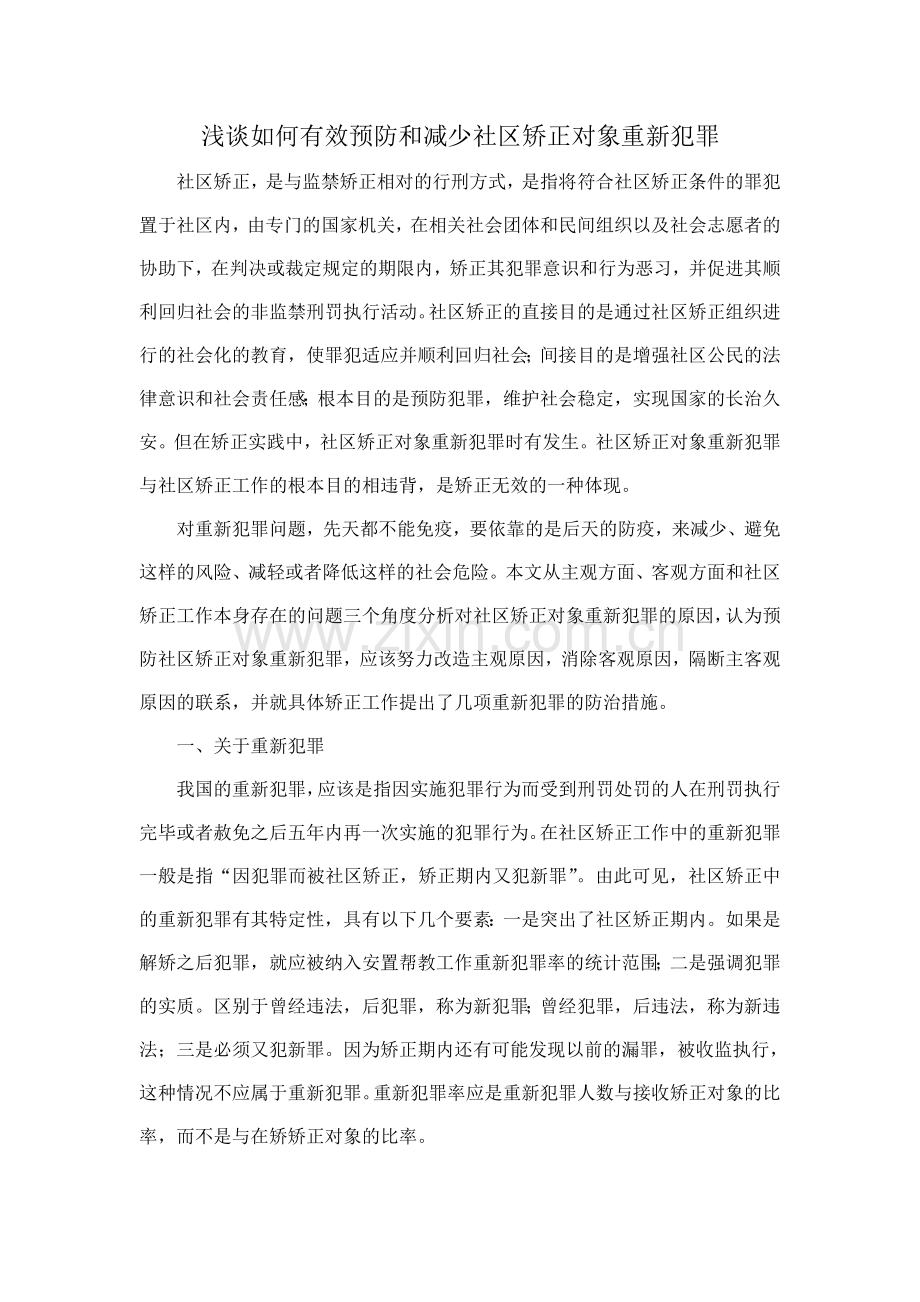 浅谈如何有效预防和减少社区矫正对象重新犯罪.doc_第1页