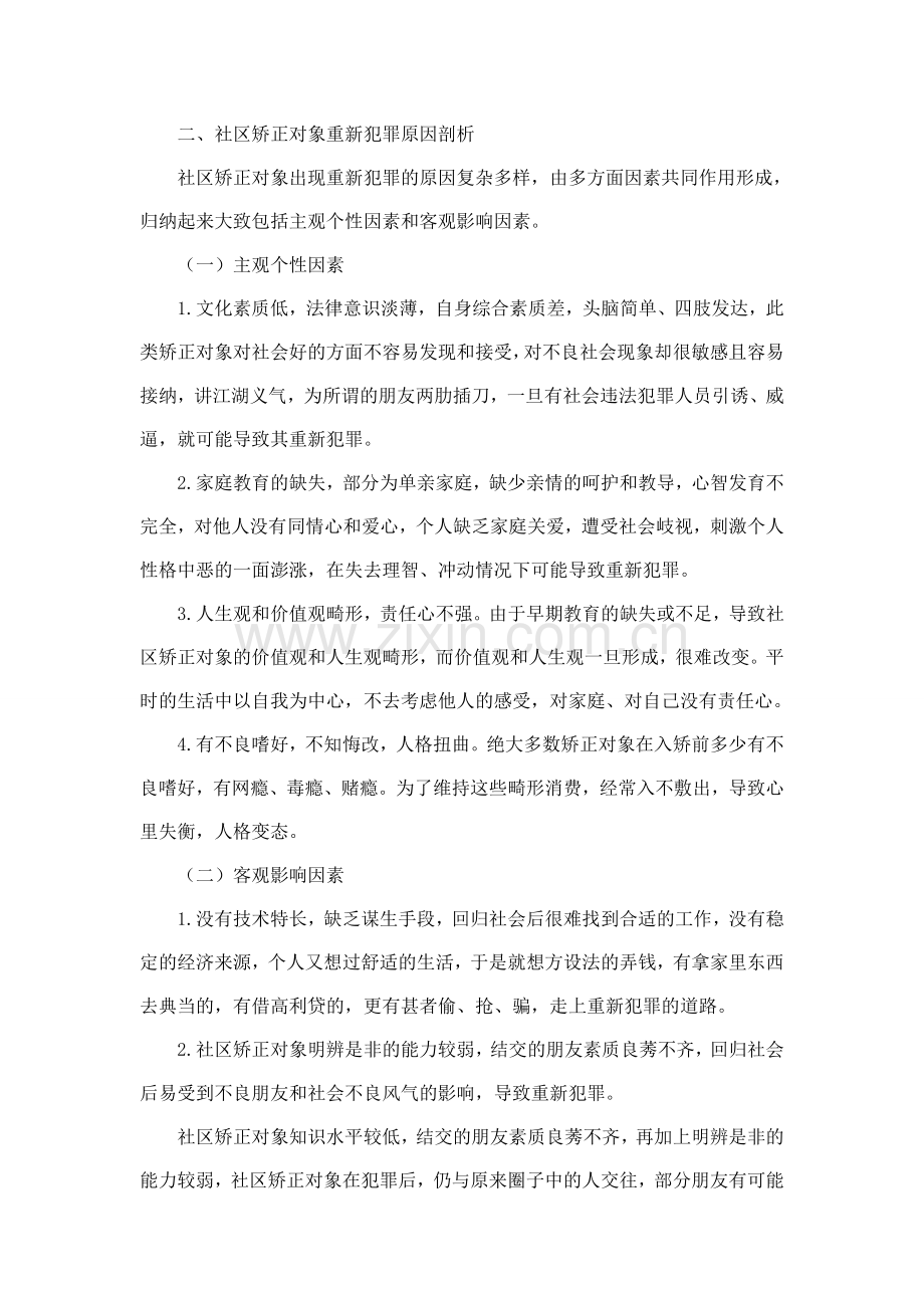 浅谈如何有效预防和减少社区矫正对象重新犯罪.doc_第2页