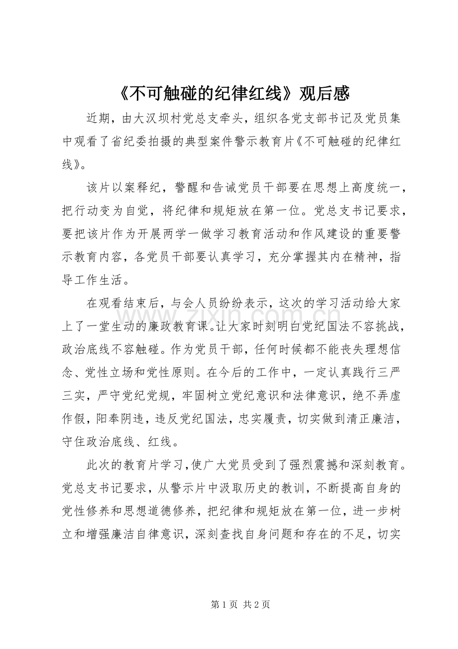 《不可触碰的纪律红线》观后感.docx_第1页