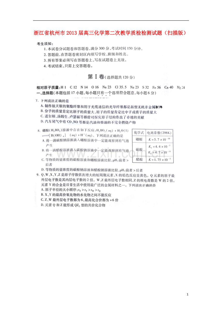 浙江省杭州市2013届高三化学第二次教学质检检测试题(扫描版)新人教版.doc_第1页
