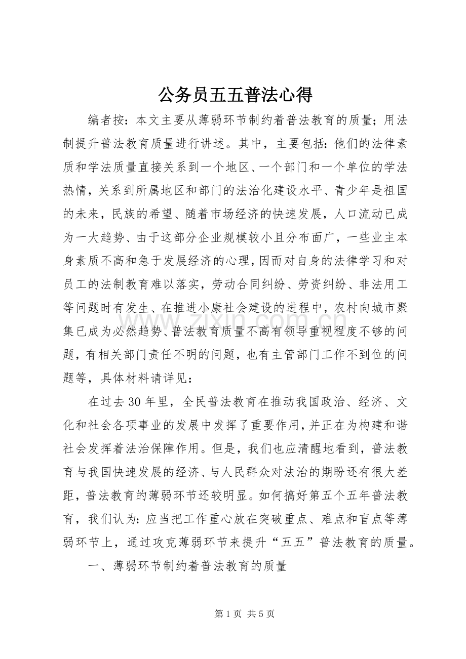 公务员五五普法心得.docx_第1页