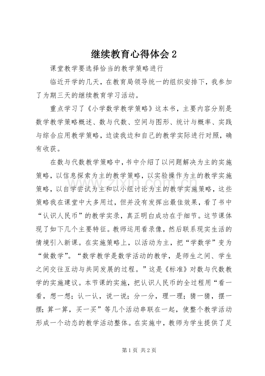 继续教育心得体会2.docx_第1页