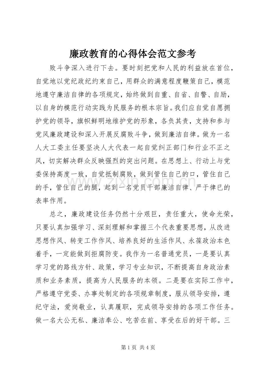 廉政教育的心得体会范文参考.docx_第1页