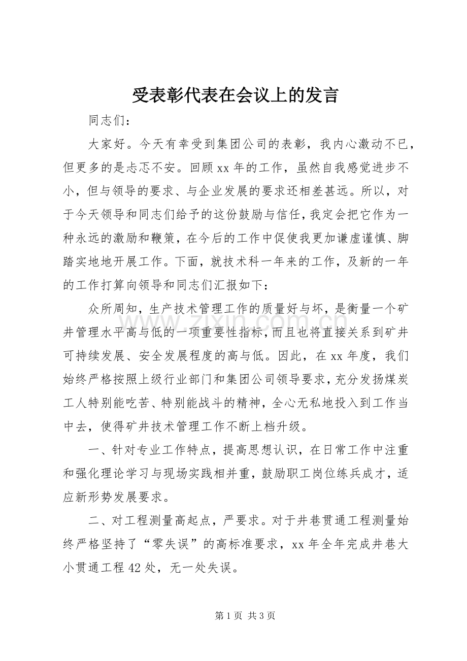 受表彰代表在会议上的发言.docx_第1页