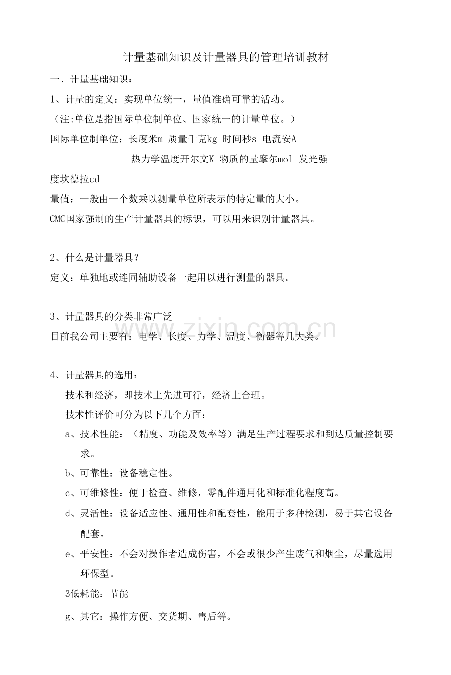 计量基础知识及计量器具的管理培训教材.docx_第1页