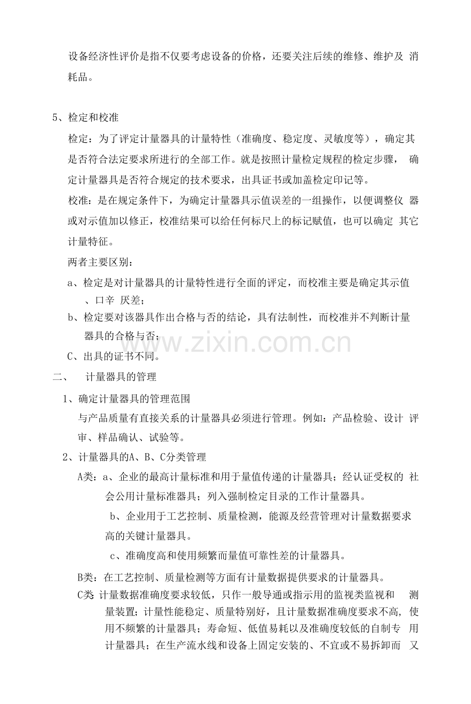 计量基础知识及计量器具的管理培训教材.docx_第2页