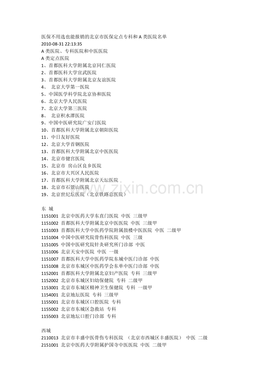 医保不用选可以报销的A类、定点专科及中医医院.docx_第1页