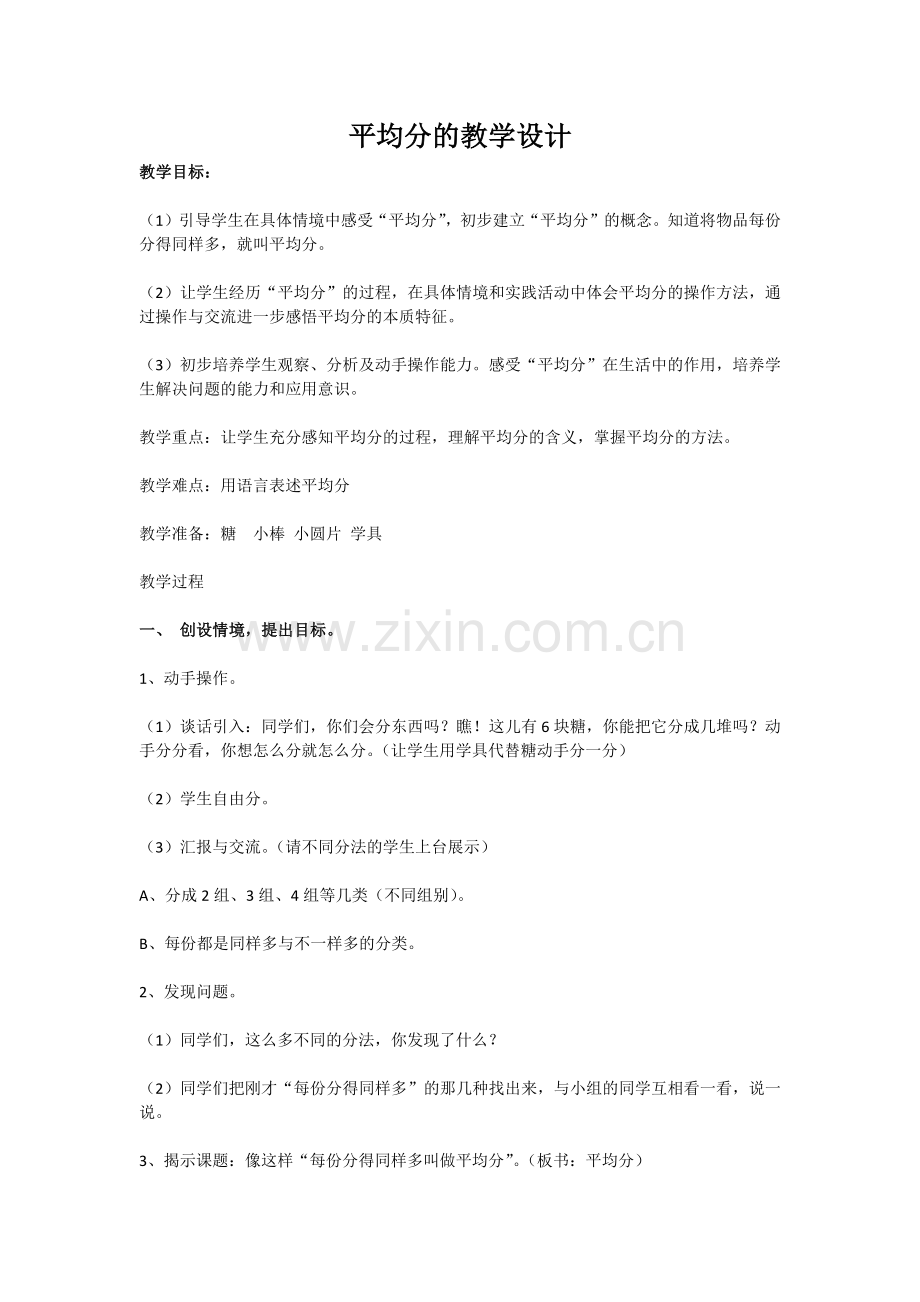 小学数学人教二年级平均分的教学设计.docx_第1页