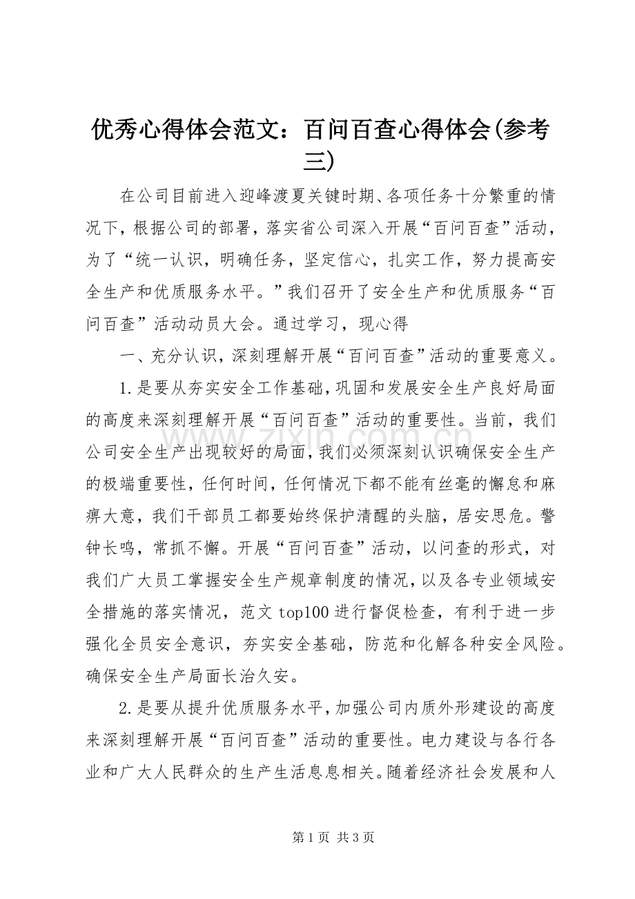 优秀心得体会范文：百问百查心得体会(参考三).docx_第1页